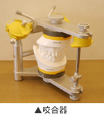 咬合器 | 大松矯正歯科クリニック